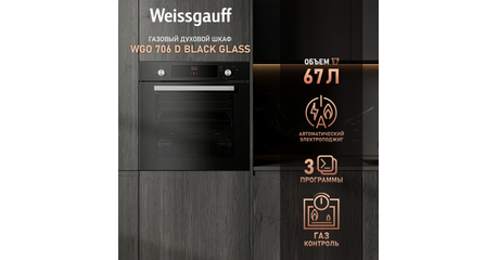 Газовый духовой шкаф Weissgauff WGO 706 D Black Glass